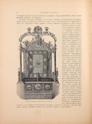Надеждин Н.А. Московская оружейная палата. СПб.; М.: Издание т-ва М.О. Вольф, ценз. 1902.